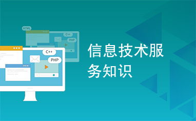 解讀信息技術(shù)服務(wù)之關(guān)鍵技術(shù)開發(fā)框架